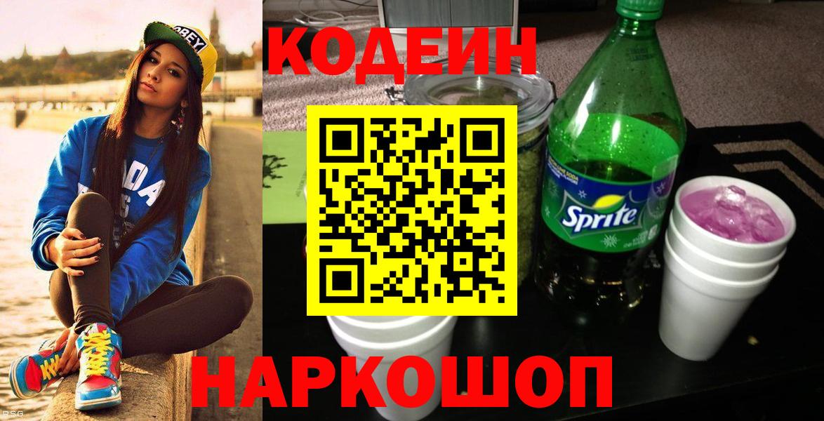 Codein Purple Drank  Кодеин напиток Lean (лин)  Вход с VPN  Красноуфимск 