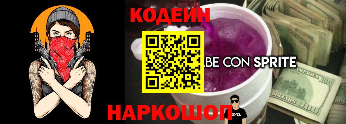 Кодеиновый сироп Lean Purple Drank Красноуфимск